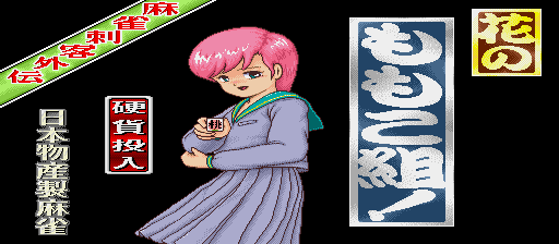 Mahjong Hana no Momoko gumi (Japan 881201) Title Screen